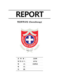 [성인간호학]항암화학요법