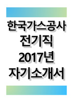 한국가스공사 전기직 2017 자기소개서