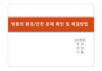 [간호관리학] 병동의 환경 및 병원의 각종위원회