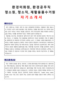 환경미화원 자기소개서 청소관리원 환경직 합격 자소서 양식 예시