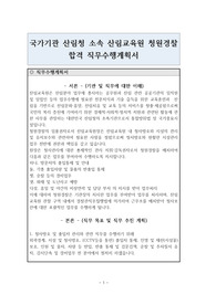 산림청 산림교육원 청원경찰 합격 직무수행계획서