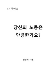 [S+ 독후감] 당신의 노동은 안녕한가요?