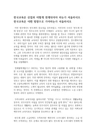 한국교육은 산업과 어떻게 연계되어야 하는가 서술하시오