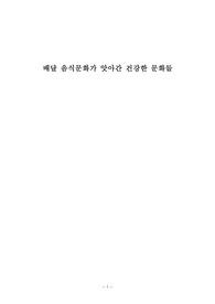 배달 음식문화가 앗아간 건강한 문화들(배달음식의 문제점)
