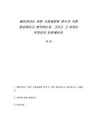 베이커리는 어떤 시장세분화 변수가 가장 중요하다고 생각하는지, 그리고 그 이유는 무엇인지 토론해보자