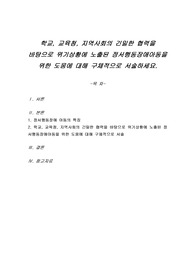 학교, 교육청, 지역사회의 긴밀한 협력을 바탕으로 위기상황에 노출된 정서행동장애아동을 위한 도움에 대해 구체적으로 서술하세요