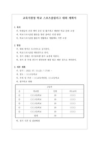 [운영계획서] 학교 스포츠클럽리그 대회 계획서
