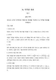 RL 미적분 회로 예비보고서