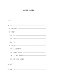 운동량, 충격량 자동차의 안전장치 조사서