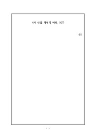 IOT 과제연구보고서