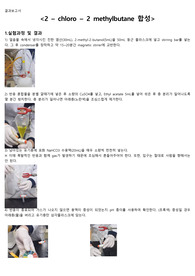 2-chloro-2 methylbutane 합성 결과보고서