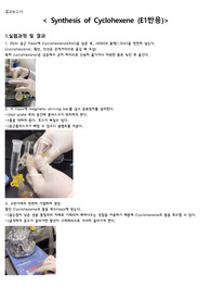 Synthesis of Cyclohexene (E1반응) 결과보고서