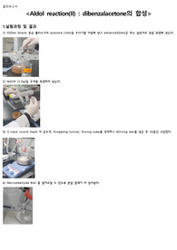Aldol reaction dibenzalacetone의 합성 결과보고서