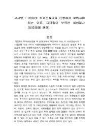 2030의 투자손실금을 은행에서 책임져야 하는 이유, 디테일이 부족한 회생절차 (암호화폐 관련)