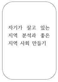 내가살고있는 지역 분석