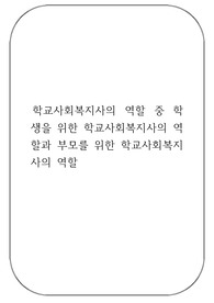 학교사회복지사의역할