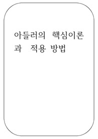 아들러의 핵심 이론
