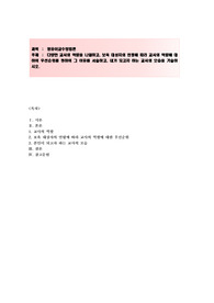 다양한 교사의 역할을 나열하고, 보육 대상자의 연령에 따라 교사의 역할에 대하여 우선순위를 정하여 그 이유를 서술하고, 내가 되고자 하는 교사의 모습을 기술하시오. 