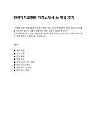 전북대학교 병원 [합격 자기소개서, 면접 기출, 필기 복원 기출 풀코스] 2023 채용 대비