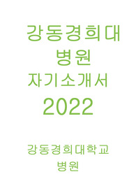 2022년 강동경희대병원 합격 자기소개서입니다.