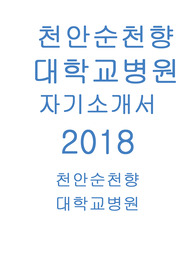 천안순천향 대학교병원 합격자 자기소개소 입니다.(2018년도)
