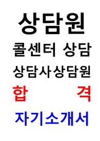 상담원 상담사 자기소개서 민원 처리 업무 상담