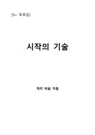 [S+ 독후감] 시작의 기술 - 개리 비숍 지음