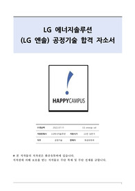 LG 에너지솔루션(엔솔) 공정기술 합격 자기소개서(22년 상반기, 합격인증, 스펙있음)