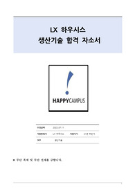 LX 하우시스 생산기술 합격 자기소개서(21년 하반기, 합격인증, 스펙인증)