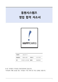 동원시스템즈 영업 합격 자기소개서(21년 하반기, 합격인증, 스펙인증)