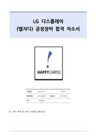 LG 디스플레이(엘지디) 공정장비 엔지니어 합격 자기소개서(22년 상반기, 합격인증, 스펙인증)