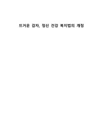 정신건강복지법 개정 소논문
