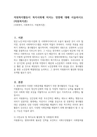 자원복지활동이 복지사회에 미치는 영향에 대해 서술하시오 (자원복지론)
