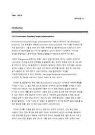 유전학 실험 보고서 RFLP