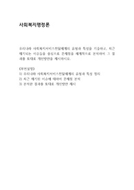우리나라 사회복지서비스전달체계의 유형과 특성을 기술하고, 최근 제기되는 이슈들을 중심으로 문제점을 체계적으로 분석하여 그 결과를 토대로 개선방안을 제시하시오.
