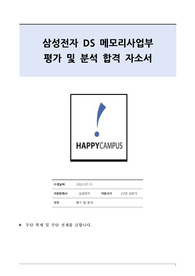 삼성전자 DS부문 평가 및 분석 직무 합격 자기소개서(22년 상반기, 합격인증, 스펙인증)