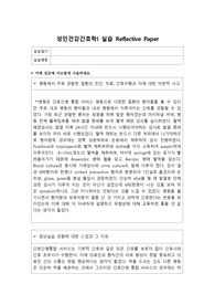 성인간호학 실습 보고서- reflective paper