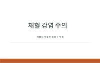감염주의(표준주의, 혈액주의, 접촉주의, 비말주의, 채혈감염예방_진단검사, 임상병리, 간호, 감염관리)