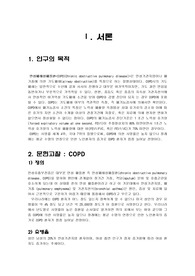 COPD/문헌고찰/케이스스터디/간호진단/간호과정