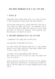 대중 앞에서 연설(발표)을 잘 할수 있는 5가지 방법