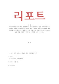 인적자원관리_포천이 매년 선정하여 발표하는 가장 일하고 싶은 100대 기업들 중 한 곳을 선정하여 가장 일하고 싶은 기업 그들은 무엇이 다른지 사례를 들어 서술하시오