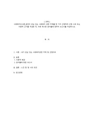 사회복지조사론_본인이 관심 있는 사회복지 관련 주제를 한 가지 선정하여 선정 사유 또는 이론적 근거를 작성한 뒤 아래 제시한 분석틀에 맞추어 보고서를 작성하시오