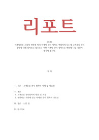 마케팅원론_사회의 변화에 따라 마케팅 관리 철학도 변화하게 되는데 고객중심 관리 철학에 대해 살펴보고 앞으로는 어떤 마케팅 관리 철학으로 변화해 나갈 것인지 생각해 봅시다