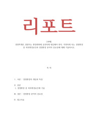 경영학개론_경영자는 환경변화에 유연하게 대응해야 한다. 직면하게 되는 경영환경 중 외부환경요인과 경영환경 분석의 중요성에 대해 기술하시오