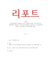 지역사회복지론_지역사회의 기능 중 우리사회 상부상조 기능이 약화 또는 강화되었다고 생각하는지 근거를 들어 설명하시고 상부상조 기능 강화를 위해 실천할 수 있는 방법 한 가지를 제안해 주세요