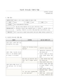 정신간호 조현병 치료적 의사소통 기법 적용 사례