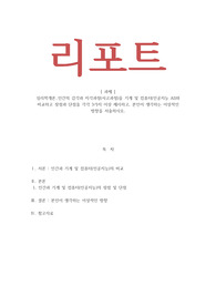 심리학개론_인간의 감각과 사고과정을 기계 및 인공지능과 비교하고 장점과 단점을 각각 3가지 이상 제시하고 본인이 생각하는 이상적인 방향을 서술하시오