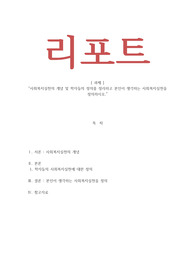 사회복지실천론_사회복지실천의 개념 및 학자들의 정의를 정리하고 본인이 생각하는 사회복지실천을 정의하시오