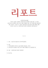 사회복지실습과제_본인이 실습한 기관에서 사회복지사의 관점에서 보았을 때 사회복지실천 현장의 개선방안을 제시하십시오