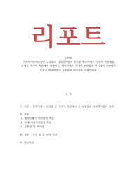 사회복지법제와실천_노동법과 사회복지법의 원리를 엘리자베스 시대의 빈민법을 토대로 역사적 측면에서 설명하고 엘리자베스 시대의 빈민법과 현시대의 관련법의 특징을 비교하면서 공통점과 차이점을 도출하세요